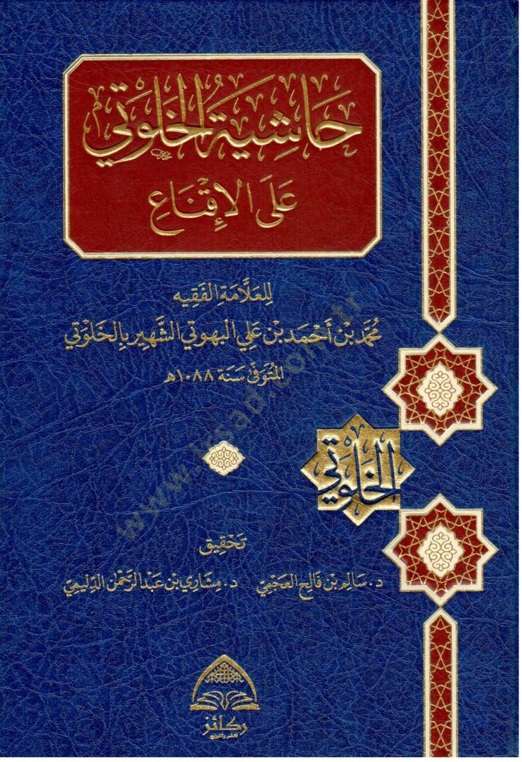 Haşiyetul Halvati alel İkna - حاشية الخلوتي على الإقناع - 1
