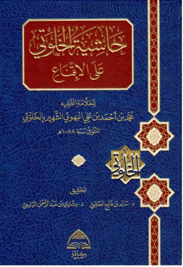 Haşiyetul Halvati alel İkna - حاشية الخلوتي على الإقناع