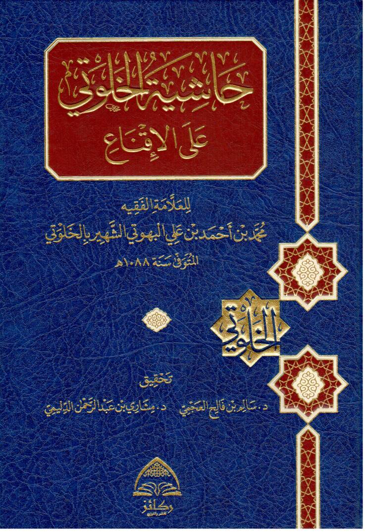 Haşiyetul Halvati alel İkna - حاشية الخلوتي على الإقناع - 1