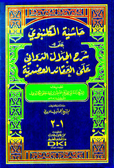 Haşiyetül-Gelenbevi ala Şerhil-Celal ed-Devvani alel-Akaidil-Adudiyye - حاشية الكلنبوي على شرح الجلال الدواني على العقائد العضدية