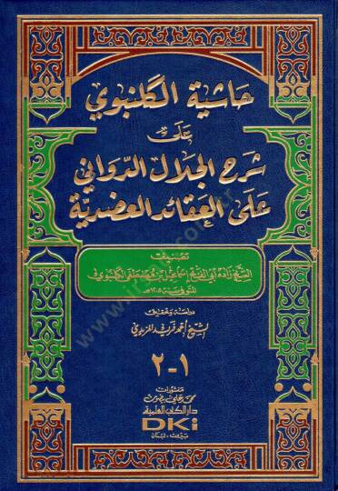 Haşiyetül-Gelenbevi ala Şerhil-Celal ed-Devvani alel-Akaidil-Adudiyye - حاشية الكلنبوي على شرح الجلال الدواني على العقائد العضدية
