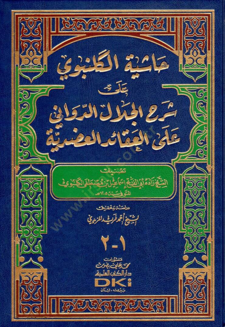 Haşiyetül-Gelenbevi ala Şerhil-Celal ed-Devvani alel-Akaidil-Adudiyye - حاشية الكلنبوي على شرح الجلال الدواني على العقائد العضدية - 1