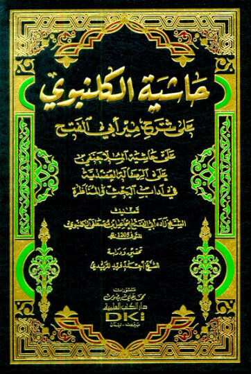 Haşiyetül-Gelenbevi ala Şerhi Mir Ebil-Feth  - حاشية الكلنبوي على شرح مير أبي الفتح