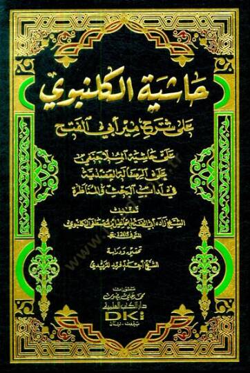 Haşiyetül-Gelenbevi ala Şerhi Mir Ebil-Feth  - حاشية الكلنبوي على شرح مير أبي الفتح