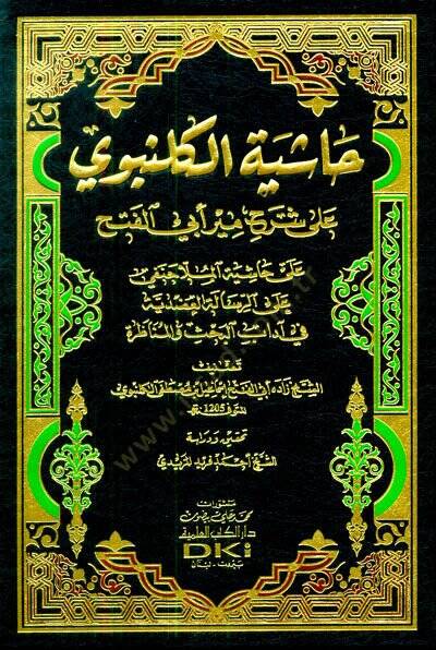 Haşiyetül-Gelenbevi ala Şerhi Mir Ebil-Feth  - حاشية الكلنبوي على شرح مير أبي الفتح - 1