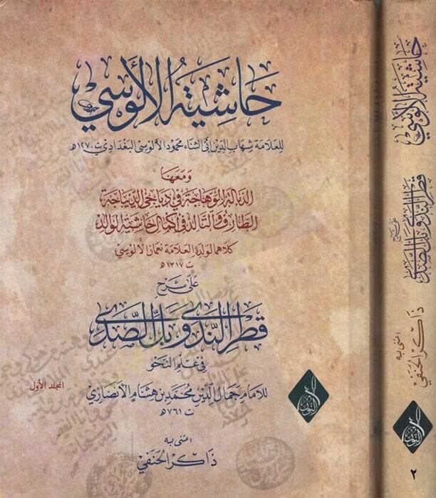 Haşiyetül-Alusi ala Şerhe Katrin-Neda ve Bellis-Sada fi İlmin-Nahv - حاشية الألوسي على شرح قطر الندى وبل الصدى في علم النحو - 1