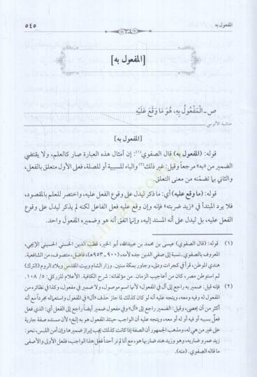 Haşiyetül-Alusi ala Şerhe Katrin-Neda ve Bellis-Sada fi İlmin-Nahv - حاشية الألوسي على شرح قطر الندى وبل الصدى في علم النحو - 2