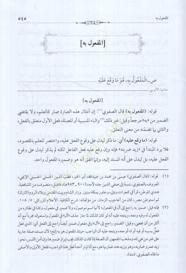 Haşiyetül-Alusi ala Şerhe Katrin-Neda ve Bellis-Sada fi İlmin-Nahv - حاشية الألوسي على شرح قطر الندى وبل الصدى في علم النحو - 2