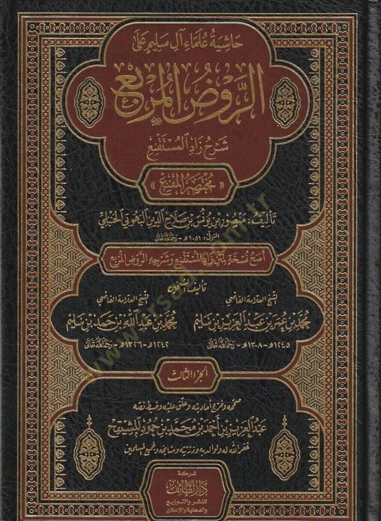 Hasiye Ulemai Ali Selim ala Ravdil Murbia - حاشية علماء آل سليم على الروض المربع - 1