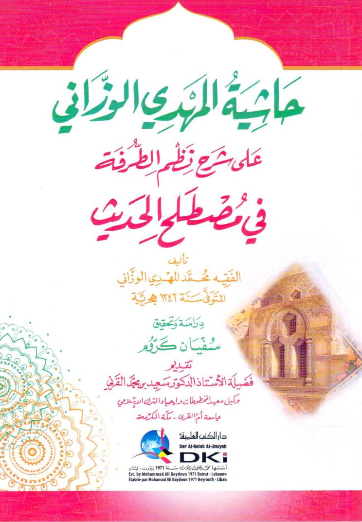 Haşiyetul-Mehdi el-Vezzani ala Şerhi Nazmit-Tarfe fi Mustalahil-Hadis - حاشية المهدي الوزاني على شرح نظم الطرفة في مصطلح الحديث - 1