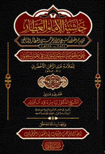 hasiyetu-l-imam el-attar ala manzumat-i-s-sullemi-l-munavvarak fi ilmi-l-mantik ve yelihu risaletu-l-muhakkik izahu-l-mabahisi-l-muhimmati fi-l-kadayya ve-t-teveccuhat - حاشية الإمام العطار على منظومة السلم المنورق في علم المنطق ويليها رسالة للمحقق إ