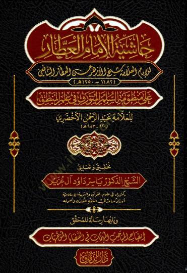 hasiyetu-l-imam el-attar ala manzumat-i-s-sullemi-l-munavvarak fi ilmi-l-mantik ve yelihu risaletu-l-muhakkik izahu-l-mabahisi-l-muhimmati fi-l-kadayya ve-t-teveccuhat - حاشية الإمام العطار على منظومة السلم المنورق في علم المنطق ويليها رسالة للمحقق إ