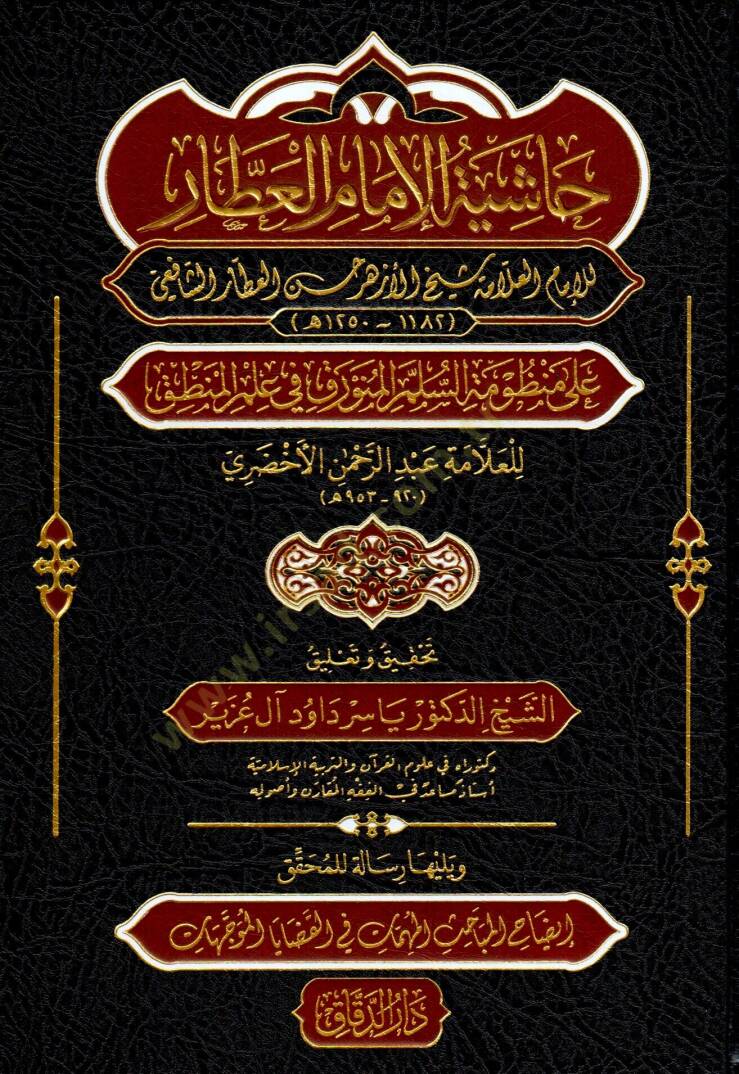 hasiyetu-l-imam el-attar ala manzumat-i-s-sullemi-l-munavvarak fi ilmi-l-mantik ve yelihu risaletu-l-muhakkik izahu-l-mabahisi-l-muhimmati fi-l-kadayya ve-t-teveccuhat - حاشية الإمام العطار على منظومة السلم المنورق في علم المنطق ويليها رسالة للمحقق إ - 1