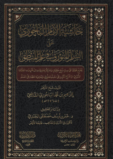 Haşiyetül-İmam el-Bacuri ales-Süllemil-Münevrak fi İlmil-Mantık   - حاشية الإمام الباجوري على السلم المنورق في علم المنطق