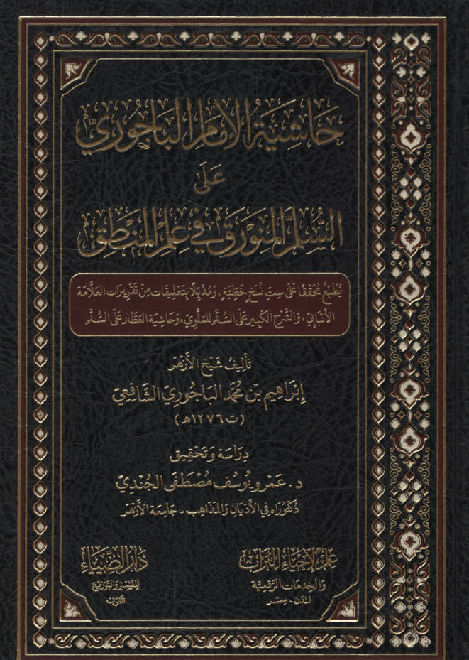 Haşiyetül-İmam el-Bacuri ales-Süllemil-Münevrak fi İlmil-Mantık - حاشية الإمام الباجوري على السلم المنورق في علم المنطق - 1