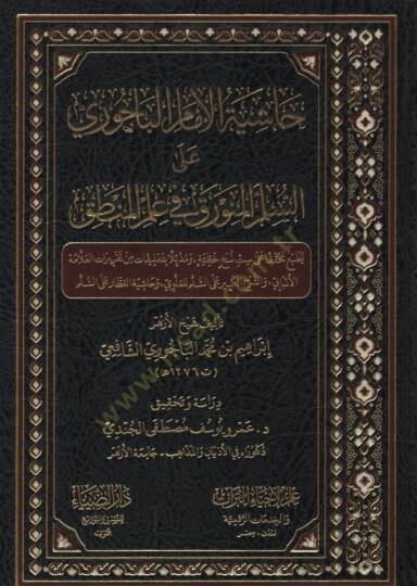 Haşiyetül-İmam el-Bacuri ales-Süllemil-Münevrak fi İlmil-Mantık   - حاشية الإمام الباجوري على السلم المنورق في علم المنطق