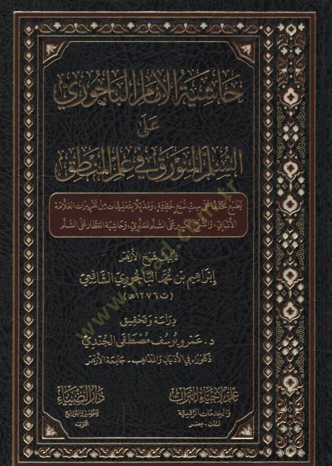 Haşiyetül-İmam el-Bacuri ales-Süllemil-Münevrak fi İlmil-Mantık   - حاشية الإمام الباجوري على السلم المنورق في علم المنطق - 1