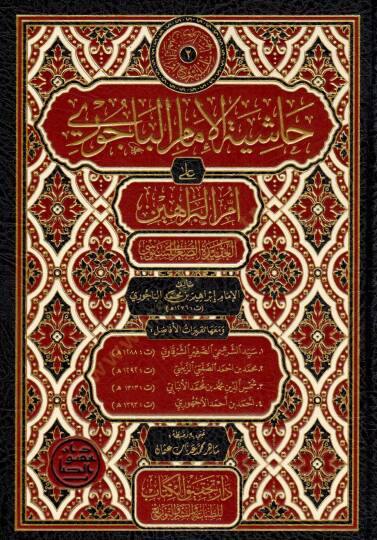 Haşiyetül İmam el Bacuri ala Ümmil Berahin el Akidetüs Sugra lis Senusi - حاشية الإمام الباجوري على أم البراهين العقيدة الصغرى للسنوسي