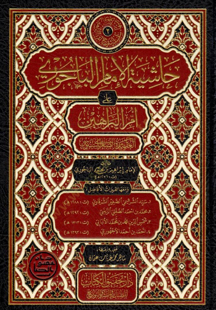 Haşiyetül İmam el Bacuri ala Ümmil Berahin el Akidetüs Sugra lis Senusi - حاشية الإمام الباجوري على أم البراهين العقيدة الصغرى للسنوسي - 1