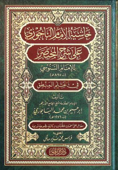 Haşiyetül-İmam el-Bacurİ ala Şerhil-Muhtasar lil-İmam es-Senusİ fİ İlmil-Mantık - حاشية الإمام الباجوري على شرح المختصر للإمام السنوسي في علم المنطق