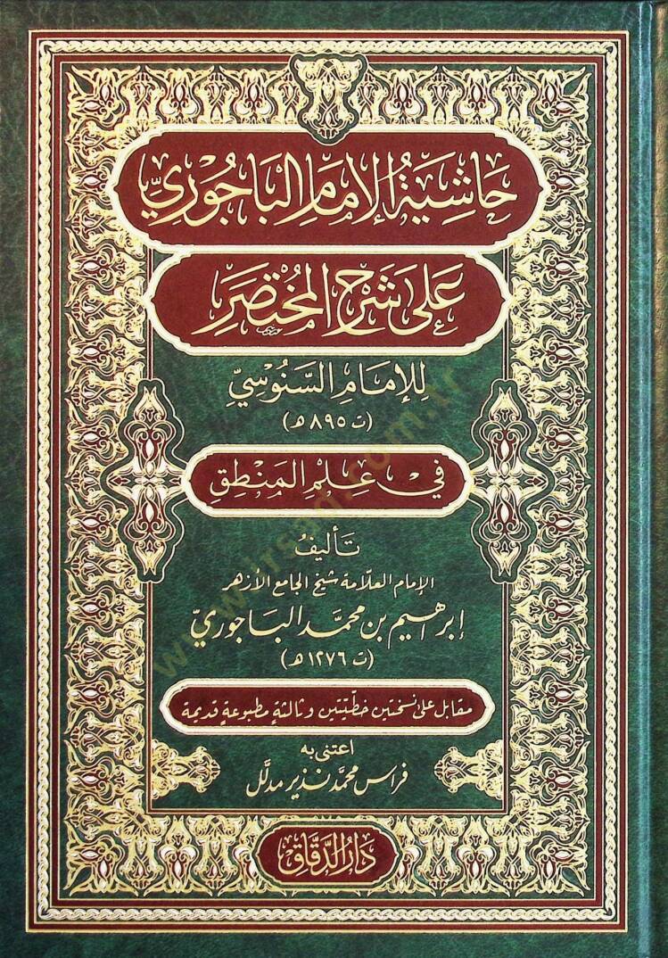 Haşiyetül-İmam el-Bacurİ ala Şerhil-Muhtasar lil-İmam es-Senusİ fİ İlmil-Mantık - حاشية الإمام الباجوري على شرح المختصر للإمام السنوسي في علم المنطق - 1