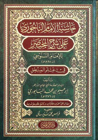 Haşiyetül-İmam el-Bacurİ ala Şerhil-Muhtasar lil-İmam es-Senusİ fİ İlmil-Mantık - حاشية الإمام الباجوري على شرح المختصر للإمام السنوسي في علم المنطق