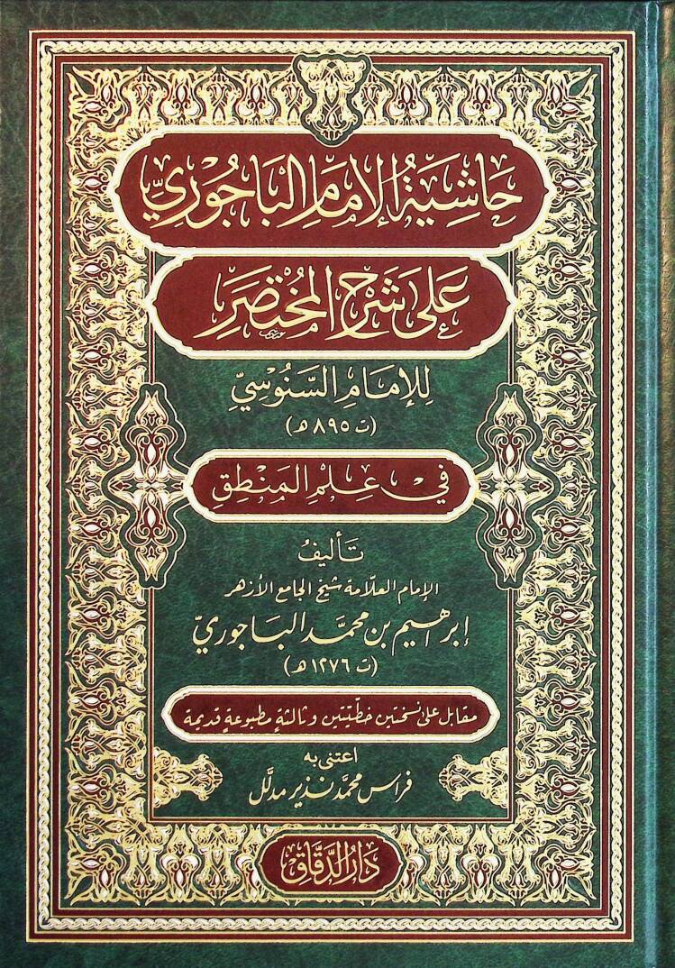Haşiyetül-İmam el-Bacurİ ala Şerhil-Muhtasar lil-İmam es-Senusİ fİ İlmil-Mantık - حاشية الإمام الباجوري على شرح المختصر للإمام السنوسي في علم المنطق - 1