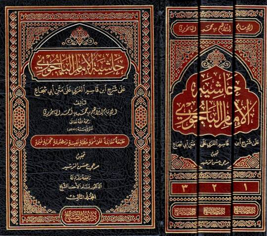 Haşiyetül-İmam el-Bacuri - حاشية الإمام الباجوري على شرح ابن قاسم الغزي على متن أبي شجاع