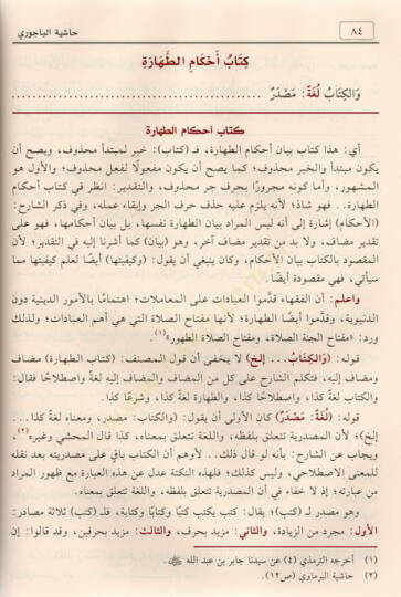 Haşiyetül-İmam el-Bacuri  - حاشية الإمام الباجوري على شرح ابن قاسم الغزي على متن أبي شجاع - 2