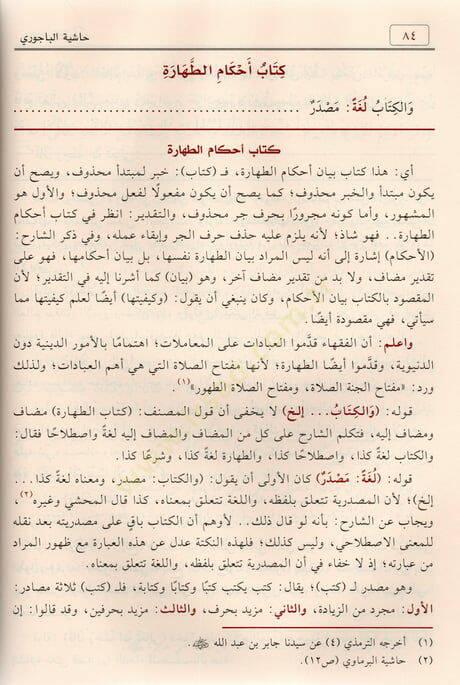 Haşiyetül-İmam el-Bacuri  - حاشية الإمام الباجوري على شرح ابن قاسم الغزي على متن أبي شجاع - 2