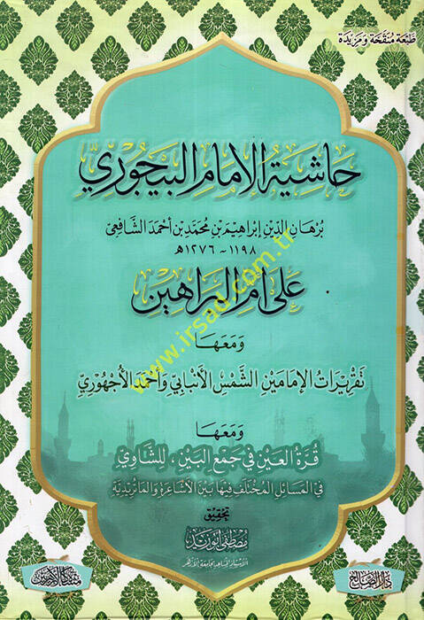 Haşiyetül-İmam el-Bacuri - حاشية الإمام البيجوري برهان الدين إبراهيم بن محمد بن أحمد البيجوري - 1