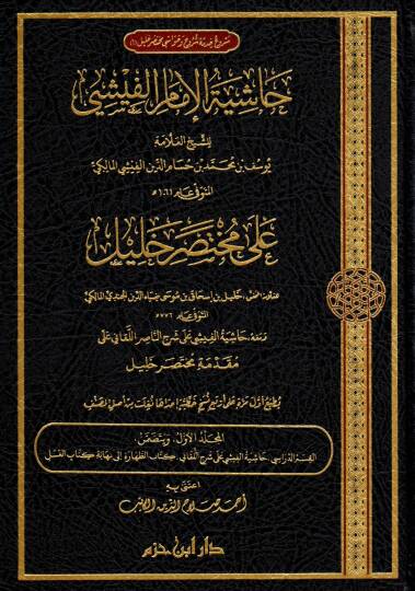 hasiyetu-l-imam el-fisi ala muhtasari halil - حاشية الإمام الفيشي على مختصر خليل