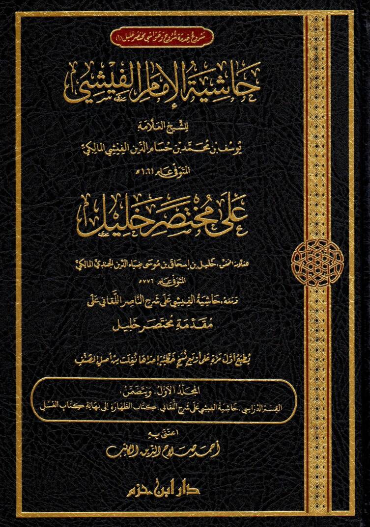 hasiyetu-l-imam el-fisi ala muhtasari halil - حاشية الإمام الفيشي على مختصر خليل - 1