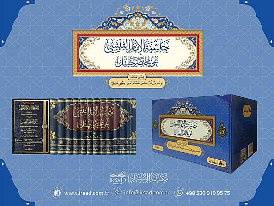 hasiyetu-l-imam el-fisi ala muhtasari halil - حاشية الإمام الفيشي على مختصر خليل - 2