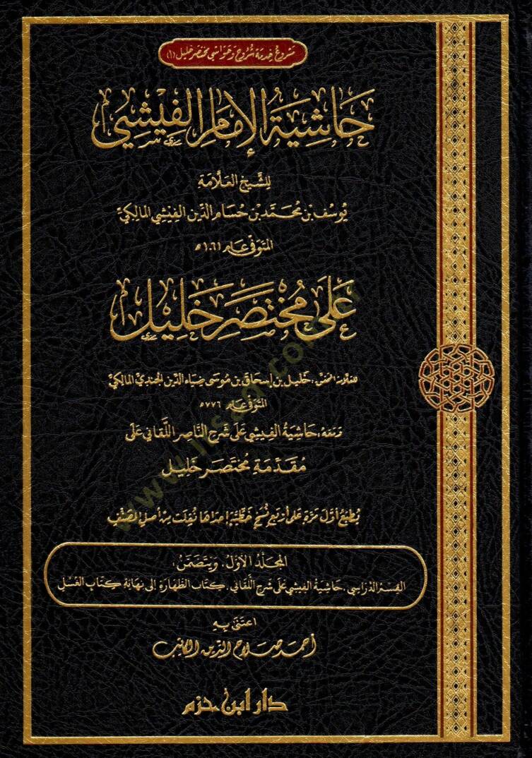 hasiyetu-l-imam el-fisi ala muhtasari halil - حاشية الإمام الفيشي على مختصر خليل - 1