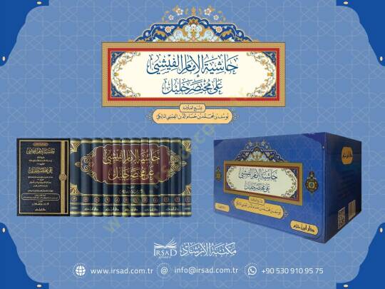 hasiyetu-l-imam el-fisi ala muhtasari halil - حاشية الإمام الفيشي على مختصر خليل - 2
