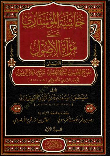 Hasiye el Mustari ala Mirati el Usul el musemma Miftahül husul li Mirati el Usul şerhu Mirkati el vusul lil imam el kadi Molla Husrev - حاشية الموستاري على مرآة الأصول المسمى مفتاح الحصول لمرآة الأصول شرح مرقاة الوصول للإمام القاضي ملا خسرو