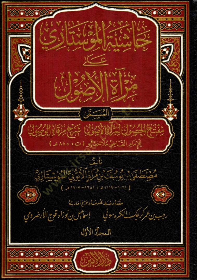 Hasiye el Mustari ala Mirati el Usul el musemma Miftahül husul li Mirati el Usul şerhu Mirkati el vusul lil imam el kadi Molla Husrev - حاشية الموستاري على مرآة الأصول المسمى مفتاح الحصول لمرآة الأصول شرح مرقاة الوصول للإمام القاضي ملا خسرو - 1