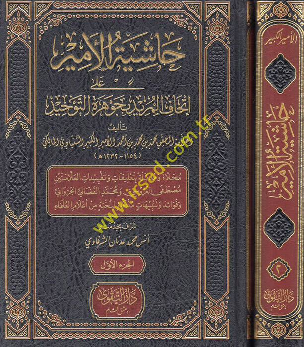 Haşiyetül-Emir ala İthafil-mürid bi-Cevheretit-Tevhid - حاشية الأمير على إتحاف المريد بجوهرة التوحيد - 1