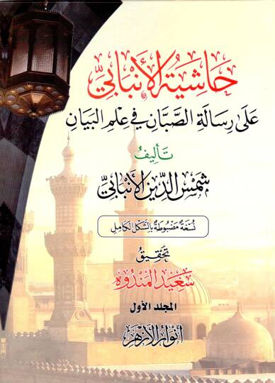 Haşiyetul Enbabi ala Risaletis Sabban fi ilmil beyan - حاشية الأنبابي على رسالة الصبان في علم البيان