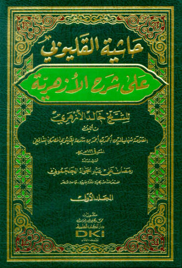 Haşiyetül-Kalyubi  - حاشية القليوبي على شرح الأزهرية