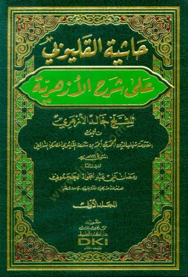 Haşiyetül-Kalyubi  - حاشية القليوبي على شرح الأزهرية