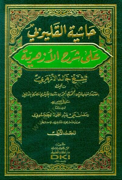 Haşiyetül-Kalyubi  - حاشية القليوبي على شرح الأزهرية - 1