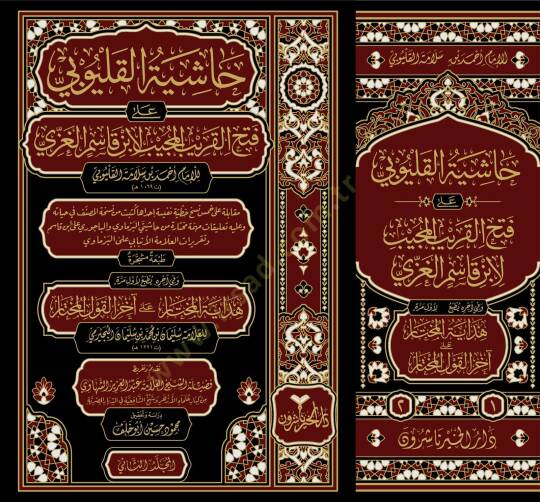 Hâşiyetü'l-Kalyûbî alâ Fethi'l-Karîbi'l-Mücîb li İbn Kâsim el-Gazzî - حاشية القليوبي على فتح القريب المجيب لابن قاسم الغزي