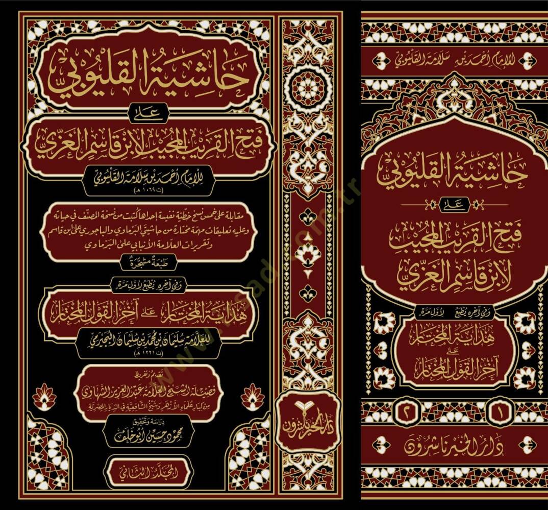 Hâşiyetü'l-Kalyûbî alâ Fethi'l-Karîbi'l-Mücîb li İbn Kâsim el-Gazzî - حاشية القليوبي على فتح القريب المجيب لابن قاسم الغزي - 1