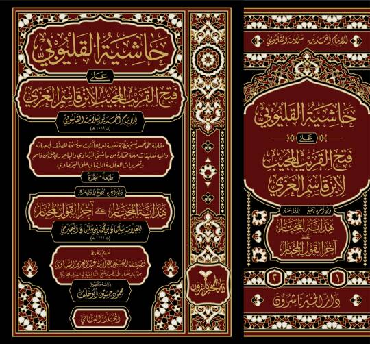 Hâşiyetül-Kalyûbî alâ Fethil-Karîbil-Mücîb li İbn Kâsim el-Gazzî - حاشية القليوبي على فتح القريب المجيب لابن قاسم الغزي