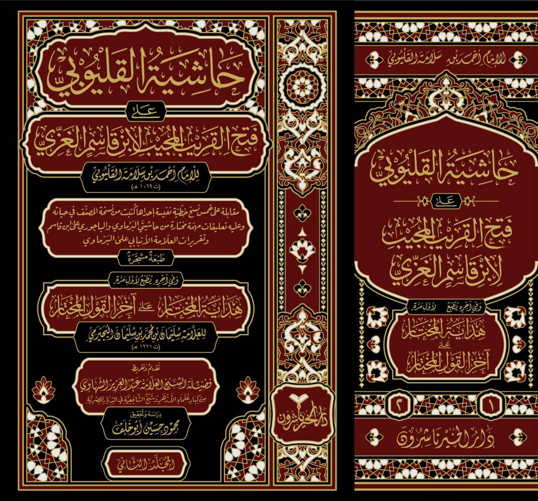 Hâşiyetül-Kalyûbî alâ Fethil-Karîbil-Mücîb li İbn Kâsim el-Gazzî - حاشية القليوبي على فتح القريب المجيب لابن قاسم الغزي - 1