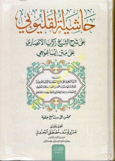 Haşiyetül-Kalyubi ala Şerhiş-Şeyh Zekeriyya el-Ensari ala Metni İsaguci  - حاشية القليوبي على شرح الشيخ زكريا الأنصاري على متن إيساغوجي
