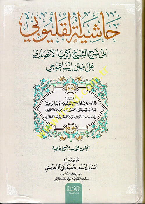 Haşiyetül-Kalyubi ala Şerhiş-Şeyh Zekeriyya el-Ensari ala Metni İsaguci - حاشية القليوبي على شرح الشيخ زكريا الأنصاري على متن إيساغوجي - 1