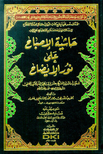 Haşiyetül-İsbah ala Nuril-İzah - حاشية الإصباح على نور الإيضاح - 1